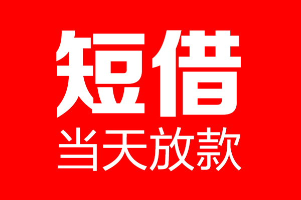 成都短期哪里可以借钱