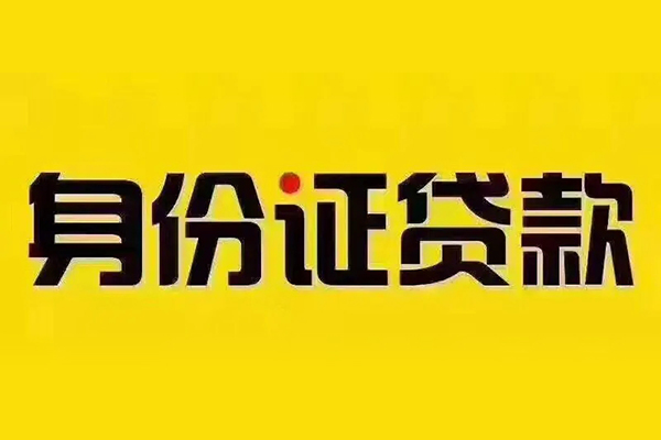 成都短期身份证贷款分期