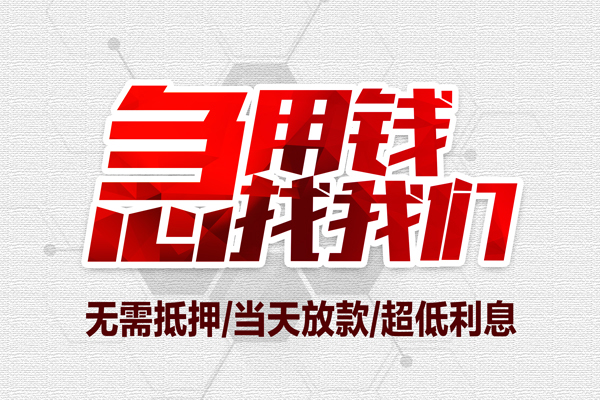 成都短期小额短借