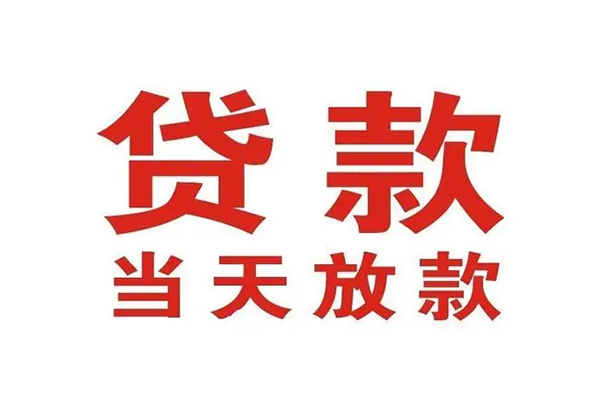 成都短期应急贷款