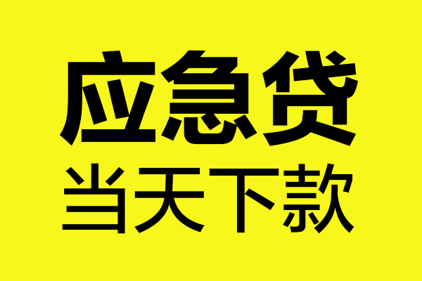 成都短期无抵押私人贷款