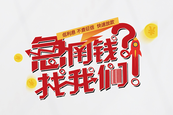 成都短期私借空放先息后本