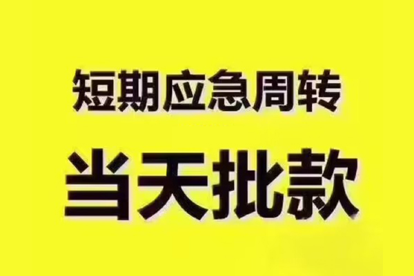 成都短期短拆垫资