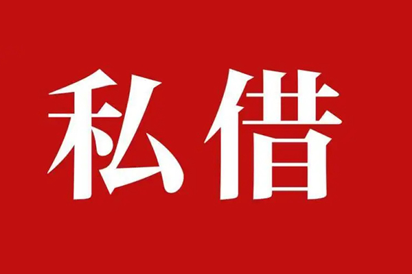 成都短期民间私借