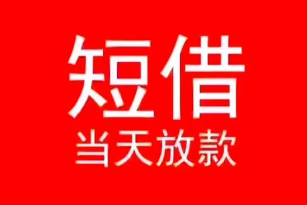 成都短期身份证小额贷款