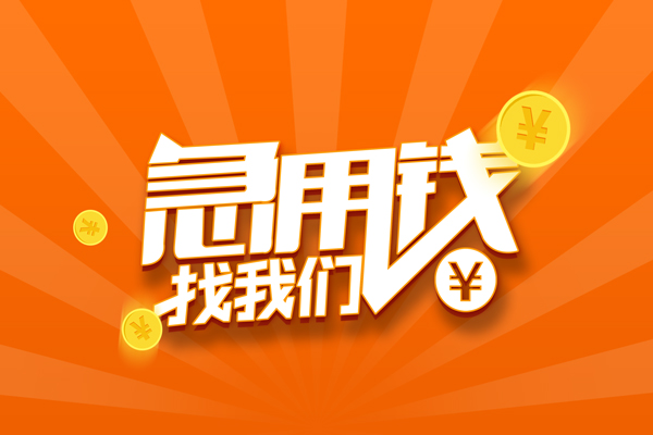 成都短期哪里有民间借贷