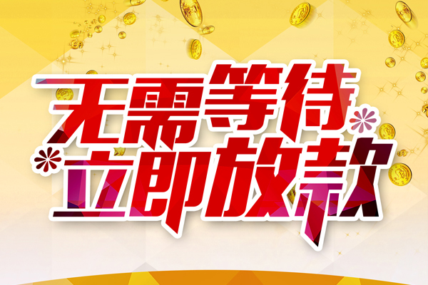 成都短期小额贷款官网