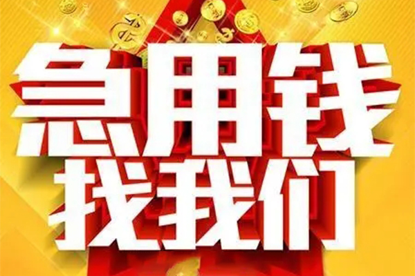 成都短期快速小额贷款