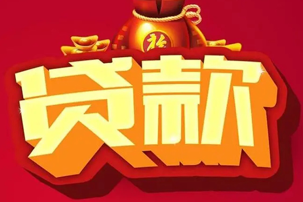 成都短期贷款信用贷款