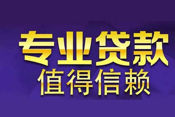 成都短期民间借贷无抵押