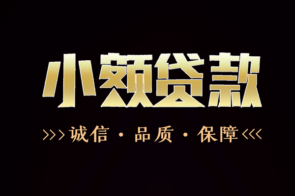 成都短期急需借钱可以找我