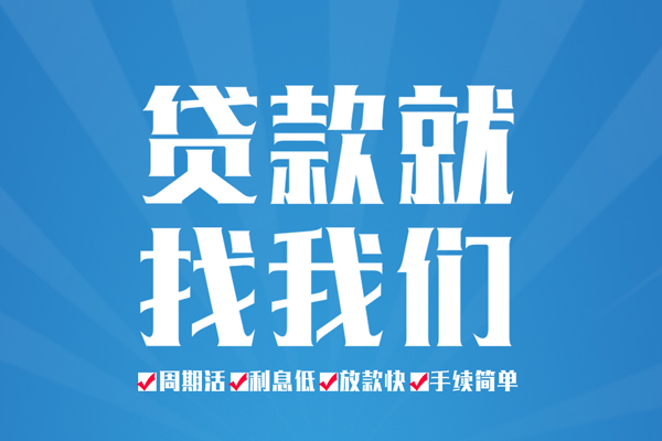 成都短期民间贷款
