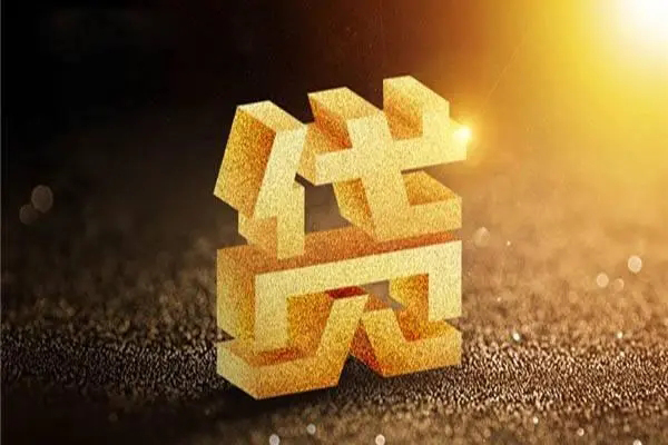 成都短期信用贷款